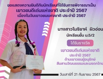 <strong>Read more about</strong><br />ขอแสดงความยินดีกับนักเรียนที่ได้รับได้รับการพิจารณาเป็นเยาวชนดีเด่นแห่งชาติ ประจำปี 2567 ขอแสดงความยินดีกับนักเรียนที่ได้รับได้รับการพิจารณาเป็นเยาวชนดีเด่นแห่งชาติ ประจำปี 2567
